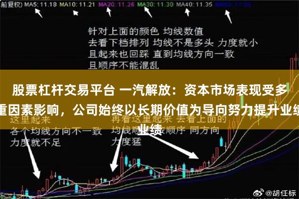 股票杠杆交易平台 一汽解放：资本市场表现受多重因素影响，公司始终以长期价值为导向努力提升业绩