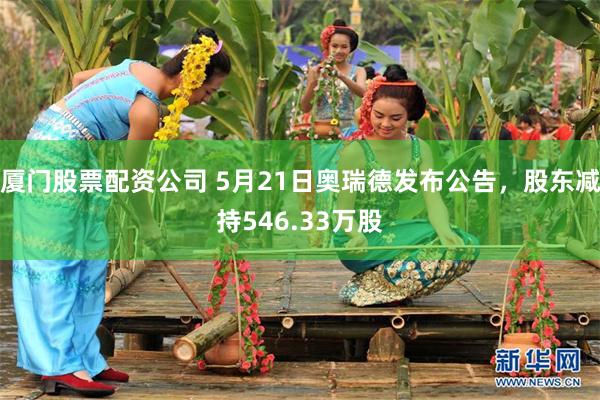 厦门股票配资公司 5月21日奥瑞德发布公告，股东减持546.33万股