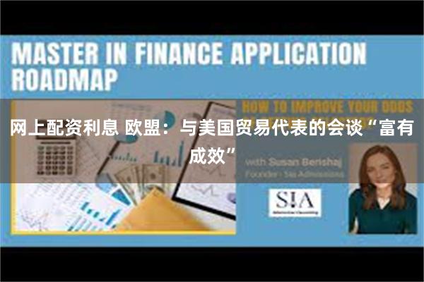 网上配资利息 欧盟：与美国贸易代表的会谈“富有成效”