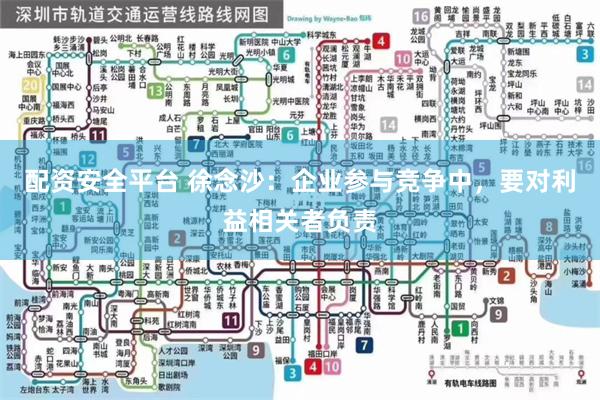 配资安全平台 徐念沙：企业参与竞争中，要对利益相关者负责
