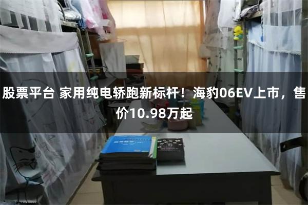 股票平台 家用纯电轿跑新标杆！海豹06EV上市，售价10.98万起