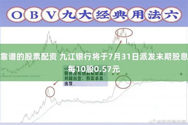 靠谱的股票配资 九江银行将于7月31日派发末期股息每10股0.57元