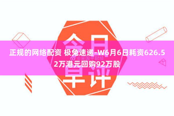 正规的网络配资 极兔速递-W6月6日耗资626.52万港元回购92万股