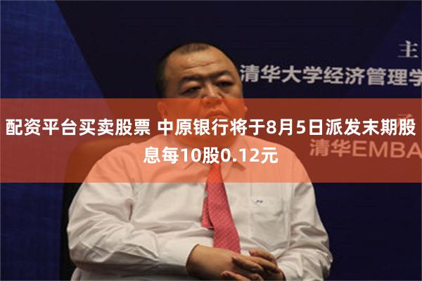 配资平台买卖股票 中原银行将于8月5日派发末期股息每10股0.12元