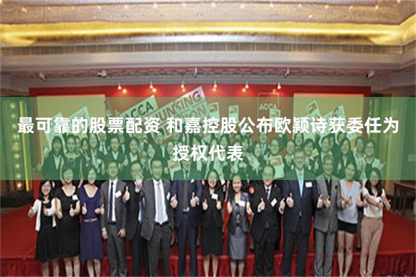 最可靠的股票配资 和嘉控股公布欧颕诗获委任为授权代表