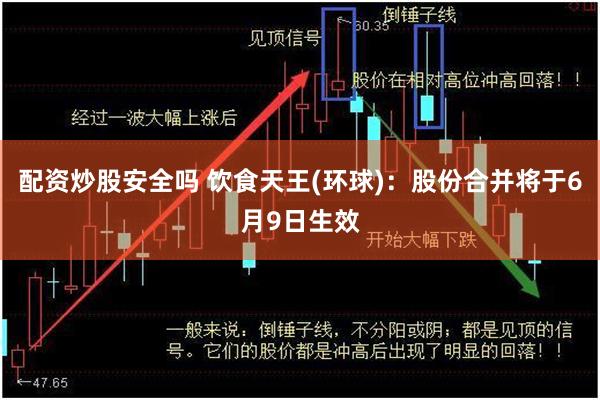 配资炒股安全吗 饮食天王(环球)：股份合并将于6月9日生效
