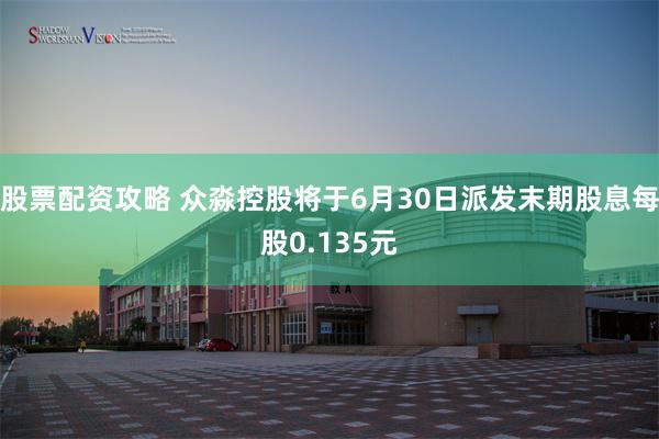 股票配资攻略 众淼控股将于6月30日派发末期股息每股0.135元