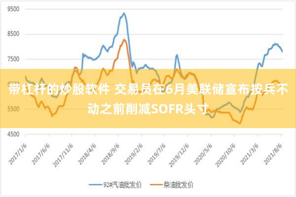 带杠杆的炒股软件 交易员在6月美联储宣布按兵不动之前削减SOFR头寸