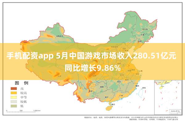 手机配资app 5月中国游戏市场收入280.51亿元 同比增长9.86%