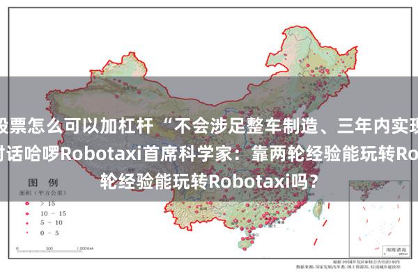 股票怎么可以加杠杆 “不会涉足整车制造、三年内实现商业化” 对话哈啰Robotaxi首席科学家：靠两轮经验能玩转Robotaxi吗？
