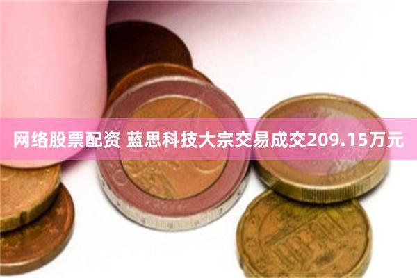 网络股票配资 蓝思科技大宗交易成交209.15万元