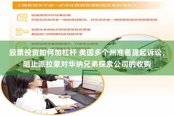 股票投资如何加杠杆 美国多个州准备提起诉讼，阻止派拉蒙对华纳兄弟探索公司的收购